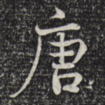 唐