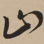 止