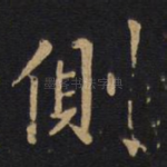 侧