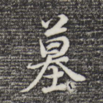 墓