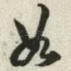 如