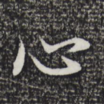 心