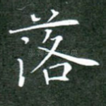 落