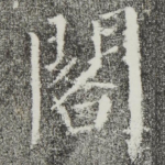 阁