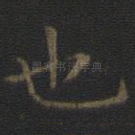 也