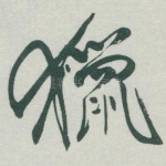 獵