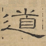 道