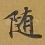 随