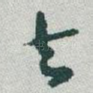 去