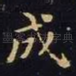 成