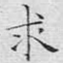 求