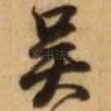 吴