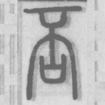 否