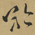 矜