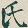 氏