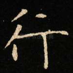 行
