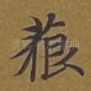 藐