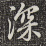 深