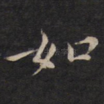如