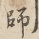 师