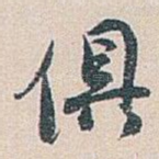 俱