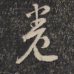 卷