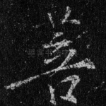 菩