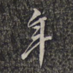 年