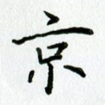 京