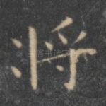 将