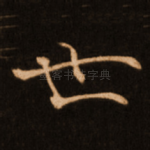 世