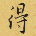 得