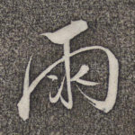 雨