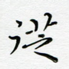 从