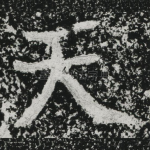 天