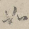 如