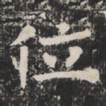 位
