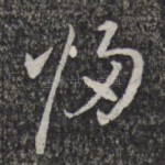 归
