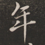 年