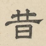 昔