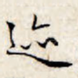 迹