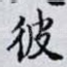 彼