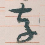 存