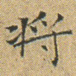 将