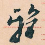 雅
