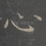 心
