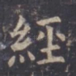经