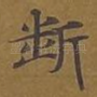 断