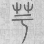 芋