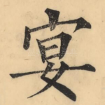 宴